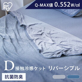 タオルケット 夏用 ダブル 子供 冷感 軽い ブランケット おしゃれ 洗える 接触冷感 冷感寝具 ひんやり 吸水 速乾 抗菌 防臭 涼感 リバーシブル クールケット 冷感ケット 肌掛け布団 BBK-NPES3-D アイリスオーヤマ *