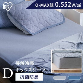シーツ ボックスシーツ ダブル 冷感 冷感シーツ 140×200 ひんやり 接触冷感 涼感 Q-MAX 0.5 洗える 抗菌 防臭 夏 ベッドカバー布団カバー アイリスオーヤマ 冷感ボックスシーツ 夏 熱中症対策 節電 BXS-NPES3-D