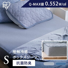 シーツ ボックスシーツ シングル 冷感 冷感シーツ 100×200 ひんやり 接触冷感 涼感 Q-MAX 0.5 洗える 抗菌 防臭 夏 マットレスカバー ベッドカバー 布団カバー 布団 冷感ボックスシーツ 夏 熱中症対策 節電 BXS-NPES3-S