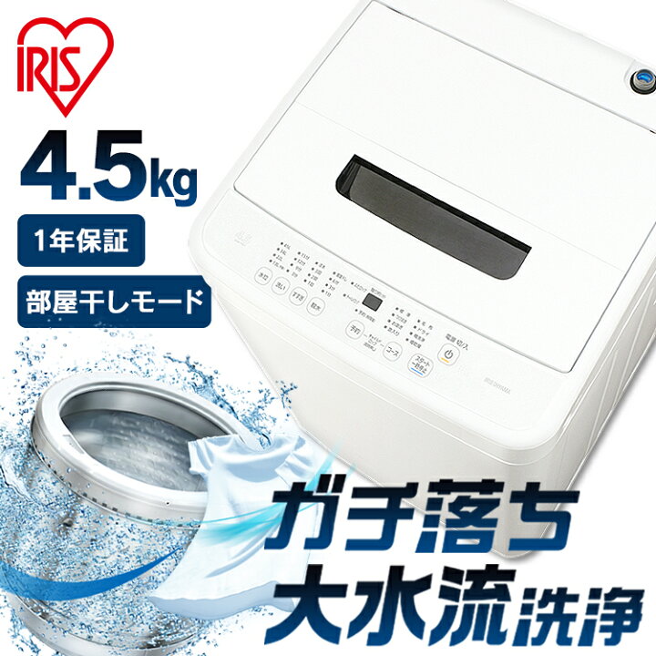 楽天市場】＼イチ押し価格☆／洗濯機 一人暮らし 4.5kg アイリス  