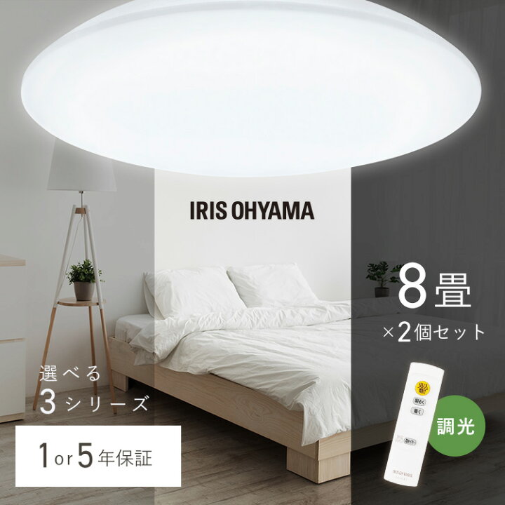 楽天市場】【2個セット】シーリングライト 8畳 調光 LED アイリス 