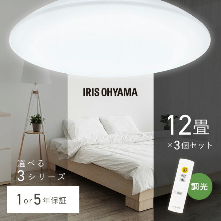 楽天市場】【3個セット】シーリングライト 12畳 調光 LED アイリス 