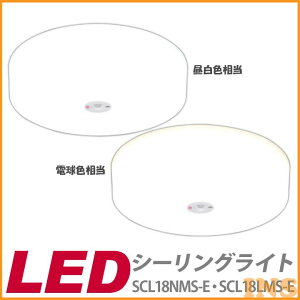 【メーカー3年保証】シーリングライト 小型 LED アイリスオーヤマ led シーリングライト 照明器具 トイレ LED照明 人感センサー ライト 玄関 階段 キッチン 小型シーリングライト SCL18LMS-E SCL18NM