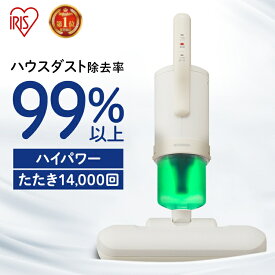 布団クリーナー ふとん掃除機 ハイパワー アイリスオーヤマ 布団 掃除機 ダニ 布団用掃除機 ダニ掃除機 花粉対策 花粉 ふとんクリーナー ハウスダスト ダニ退治 コンパクト ハンディ 布団 ベッド 寝具 梅雨 FCA-22H