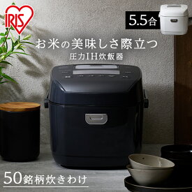 【最大400円OFFクーポン】炊飯器 5合炊き 圧力ih アイリスオーヤマ 5.5合 圧力IH 低糖質 銘柄炊き分け 送料無料 ジャー 炊飯ジャー 圧力 IH 炊飯 圧力IH ご飯 ごはん 白米 無洗米 圧力IHジャー 新生活 省エネ RC-PDA50