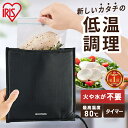 ★激アツ★＼テレビで紹介されました！／低温調理器 火を使わない 袋型 アイリスオーヤマ コンパクト 肉 家庭用 お手入れ 簡単 小型 サラダチキン 手作り 簡単 スロークッカー ローストビーフ PocketChef ポケットシェフ PLTC-M01-B 低温調理器具 手料理 サラダチキン