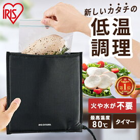 ＼テレビで紹介されました！／低温調理器 火を使わない 袋型 アイリスオーヤマ コンパクト 肉 家庭用 お手入れ 簡単 小型 サラダチキン 手作り 簡単 スロークッカー ローストビーフ PocketChef ポケットシェフ PLTC-M01-B 低温調理器具 手料理 サラダチキン