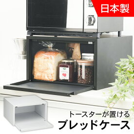 ブレッドケース パンケース キッチン用品 コーヒー用品 トースターが置けるブレッドケース 送料無料 トースターラック キッチン収納 収納ケース 調味料入れ シンプル 収納ラック 調味料ラック 収納 下村企販 ホワイト ブラック【D】【H】