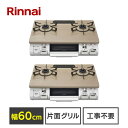 リンナイガスコンロ 60cm ガステーブル Rinnai ガスコンロ 都市ガス ガス種・LPG ピュアベージュ KG64TW2L 13A 送料無料 天板 水無し片面焼グリル 左強火力 右強火力 温度調節機能付き ガスコンロ 都市ガス LPガス