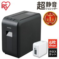 シュレッダー アイリスオーヤマ 家庭用 コンパクト 静音 電動 クロスカット オフィス 超静音 A4対応 A4 …