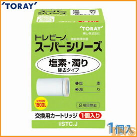 東レ 浄水器 トレビーノ スーパーシリーズ用カートリッジ STC.J 《塩素・濁り除去タイプ》