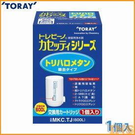 東レ 浄水器 トレビーノ カセッティ用カートリッジ MKC.TJ 《トリハロメタン除去タイプ》