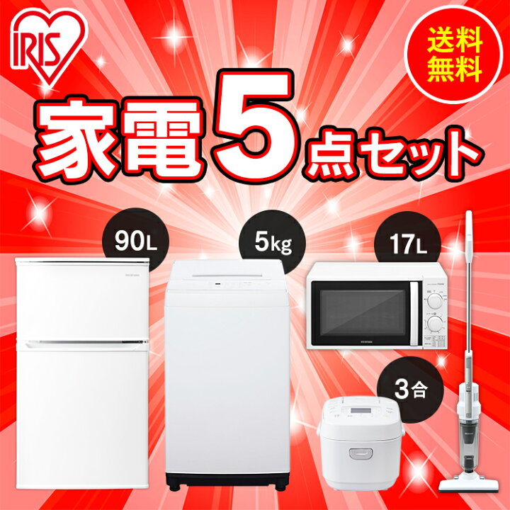 楽天市場】家電セット 5点 一人暮らし 新品 新生活 5点セット アイリスオーヤマ 冷蔵庫 90L / 洗濯機 5kg / 電子レンジ 単機能 / 炊飯器 3合 / 掃除機 セット 家電 ひとり暮らし 単身赴任 引っ越し 2ドア 小型 東日本 西日本 : ウエノ電器 楽天市場店 楽天市場】家電セット 5点 一人暮らし 新品 新生活 5点セット アイリスオーヤマ 冷蔵庫 90L / 洗濯機 5kg / 電子レンジ 単機能 / 炊飯器 3合 / 掃除機 セット 家電 ひとり暮らし 単身赴任 引っ越し 2ドア 小型 東日本 西日本 : ウエノ電器 楽天市場店