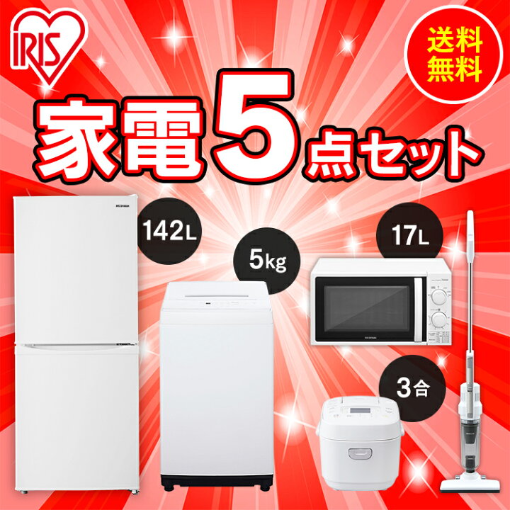 楽天市場】家電セット 一人暮らし 新品 5点 新生活 冷蔵庫 142L 洗濯機 5kg 電子レンジ 単機能 炊飯器 3合 掃除機 送料無料 アイリスオーヤマ セット ひとり暮らし 単身赴任 引っ越し 冷蔵庫 2ドア 電子レンジ 東日本 西日本 掃除機 スティック : ウエノ電器 楽天市場店 楽天市場】家電セット 一人暮らし 新品 5点 新生活 冷蔵庫 142L 洗濯機 5kg 電子レンジ 単機能 炊飯器 3合 掃除機 送料無料 アイリスオーヤマ セット ひとり暮らし 単身赴任 引っ越し 冷蔵庫 2ドア 電子レンジ 東日本 西日本 掃除機 スティック : ウエノ電器 楽天市場店