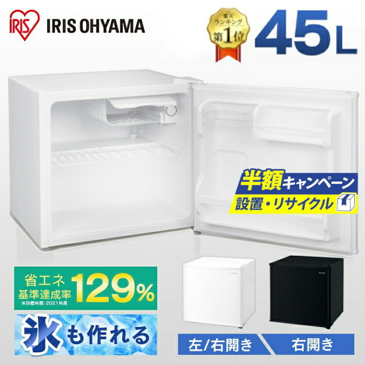 楽天市場】【ポイント15倍】冷蔵庫 小型 冷蔵庫 1ドア 冷蔵庫 ひとり暮らし 左開き 45L 冷蔵庫 アイリスオーヤマ IRSD-5A ホワイト右開き ホワイト ブラック右開き 1ドア 45リットル 冷蔵 冷蔵庫 コンパクト 冷蔵庫 一人暮らし 1人暮らし 単身 冷蔵庫 おしゃれ あす楽 ... 楽天市場】【ポイント15倍】冷蔵庫 小型 冷蔵庫 1ドア 冷蔵庫 ひとり暮らし 左開き 45L 冷蔵庫 アイリスオーヤマ IRSD-5A ホワイト右開き ホワイト ブラック右開き 1ドア 45リットル 冷蔵 冷蔵庫 コンパクト 冷蔵庫 一人暮らし 1人暮らし 単身 冷蔵庫 おしゃれ あす楽 ...