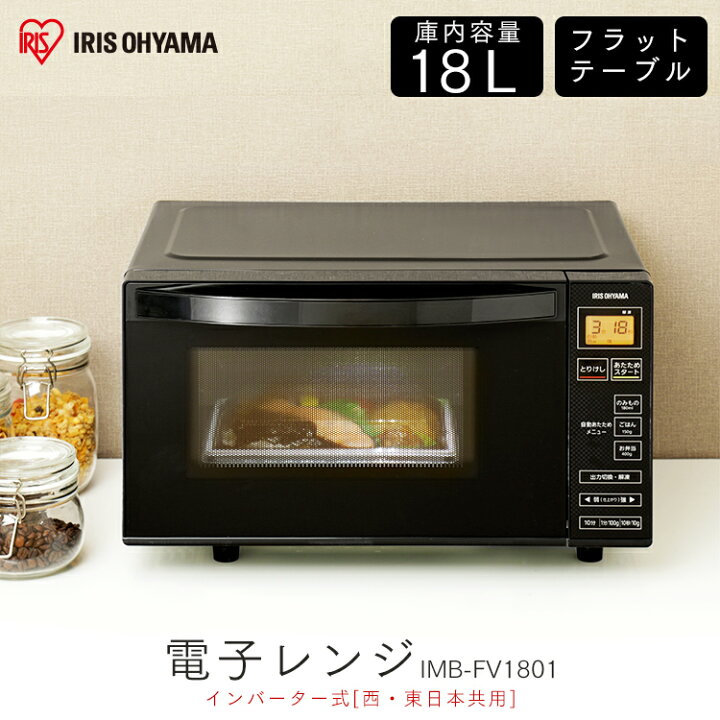 楽天市場 電子レンジ フラット アイリスオーヤマ 18l 縦開き ブラック Imb Fv1801 電子レンジ フラットテーブル 西日本 東日本 ヘルツフリー おしゃれ インバーター式 省エネ シンプル 解凍 あたため 簡単 家電 台所 キッチン 一人暮らし 解凍 Rt ウエノ電器 楽天市場店