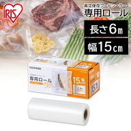 フードシーラー 真空 袋 アイリスオーヤマ 専用ロール 送料無料 保存 真空パック 冷凍 冷蔵 調理 鮮度 キ…