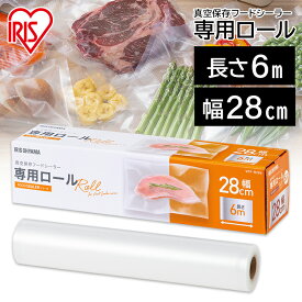 ≪ポイント2倍★24日14時～27日11時まで≫フードシーラー 真空 袋 アイリスオーヤマ 専用ロール 保存 真空パック 冷凍 冷蔵 調理 鮮度 キッチン 料理 エコ 密封 真空パック機 専用ロール 密閉 低温調理 真空 真空パック器 真空保存フードシーラー 専用ロール VPF-R286
