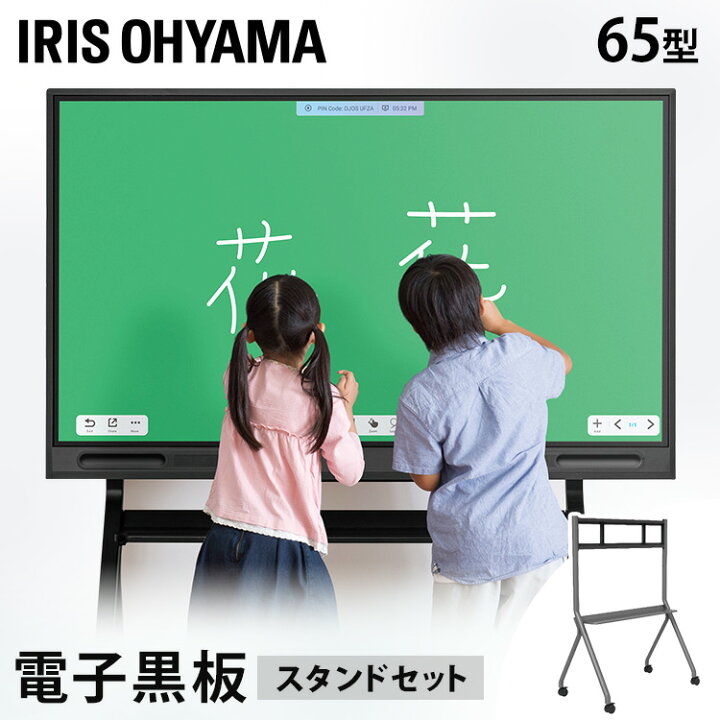 楽天市場】電子黒板 65インチ アイリスオーヤマ スタンドセット IWB 