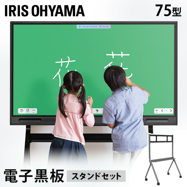 楽天市場】電子黒板 75インチ アイリスオーヤマ スタンドセット IWB 