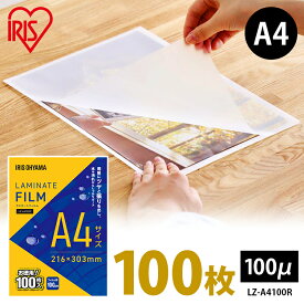 ラミネートフィルム A4 100枚 150枚 100ミクロン LZ-A4100R ラミネート フィルム100μm ラミネート加工 アイリスオーヤマ