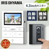 インターホン カメラ付き 4.3インチ 交換 アイリスオーヤマ コード式 防犯 取り付け 大画面 工事 録画機…