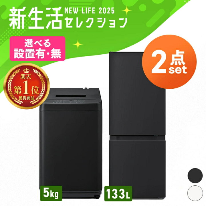 楽天市場】【設置サービス対象】家電セット【新品】2点セット 