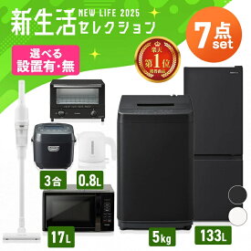 《ランキング1位》【設置サービス対象】【新品】家電セット 一人暮らし 7点セット 冷蔵庫 2ドア 133L 洗濯機 5kg 電子レンジ 炊飯器 3合 掃除機 コードレス 電気ケトル トースター 2枚 黒 白 ＆ 新生活 アイリスオーヤマ * 2025年【HS】