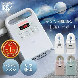 ★激アツ★ 布団乾燥機 コンパクト カラリエ シングルノズル 衣類乾燥 袋 靴乾燥 ダニ退治 湿気 花粉 梅雨対策 小型 脱臭 布団ドライヤー おしゃれ 軽量 ふとん乾燥機 FK-EC1 FK-RC3 FK-H1 アイリスオーヤマ *[HED]【06A】