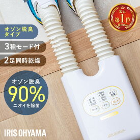 ≪ポイント10倍≫靴乾燥機 アイリスオーヤマ シューズドライヤー 小型 オゾン脱臭 除菌 靴 乾燥機 シューズ乾燥機 2足同時乾燥 ダブルノズル コンパクト 梅雨 ニオイ対策 湿気対策 靴乾燥 カラリエ くつ乾燥機 選べる2種 SD-C1-WP SD-C2-W * くつ スニーカー 激アツ
