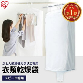 【カラリエ専用 衣類乾燥袋】 部屋干し 洗濯物 スピード乾燥 時短 梅雨 花粉対策 コンパクト収納 衣類乾燥カバー 布団乾燥機専用 ふとん乾燥機専用 別売 カラリエ 全機種対応 FK-CDB-M アイリスオーヤマ *