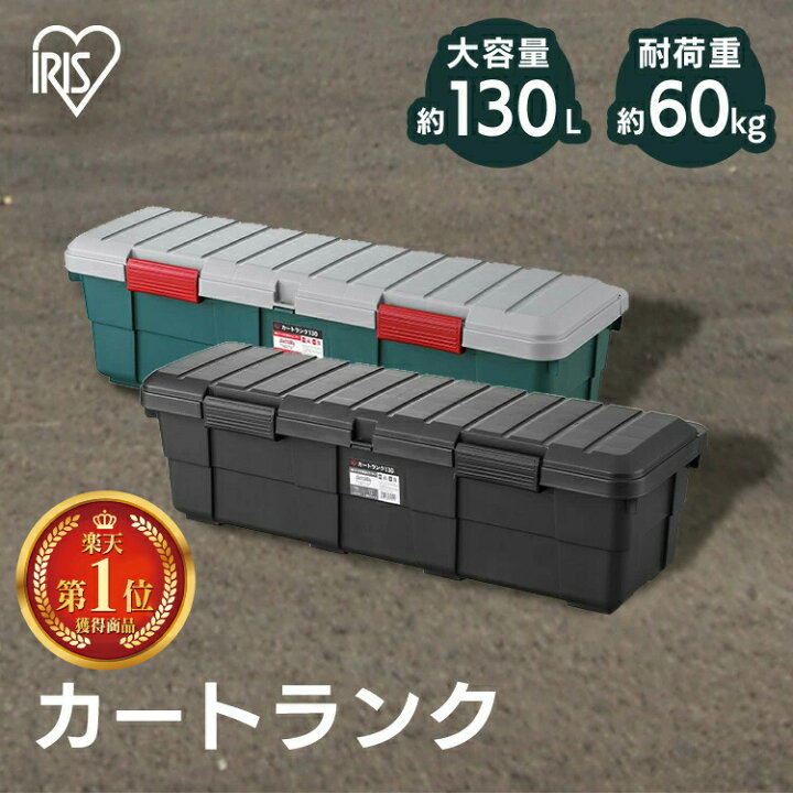 楽天市場】収納ボックス コンテナ アウトドア カートランク CK-130 