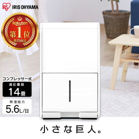 ≪クーポン利用で14,800円★24日20時～1日15時まで≫除湿機 コンプレッサー アイリスオーヤマ コンパクト 小型 14畳 連続排水切タイマー付き 湿度設定 梅雨 カビ対策 コンプレッサー式 衣類乾燥機 節電 省エネ 部屋干し 除湿乾燥機 除湿器 IJC-J56