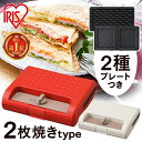 ホットサンドメーカー 2枚焼き ワッフル 電気 アイリスオーヤマ マルチサンドメーカー ダブル ホットサンド ワッフル…