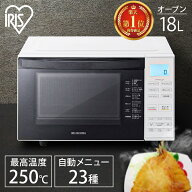 オーブンレンジ フラット 18L アイリスオーヤマ 一人暮らし センサー オーブン レンジ グリル 自動メニュ…