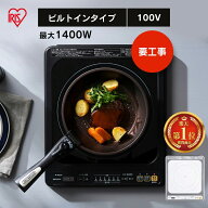 《ランキング1位》IHクッキングヒーター 1400W 高火力 ビルトイン IH 高火力 1口ビルトインIH (100V)IHC-…