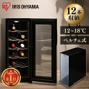 【ポイント10倍】ワインセラー アイリスオーヤマ 家庭用 小型 ペルチェ式 12本 PWC-331P-B 大容量 33L ワインラック 温度調節 ミラーガラス 庫内灯 コンパクト タッチパネル 保存庫 保管 ワイン用冷蔵 温度調整 おしゃれ 男前インテリア
