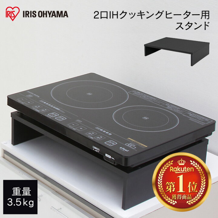 楽天市場】【1日ほぼ全品P5倍】IHクッキング用スタンド 2口 アイリス  