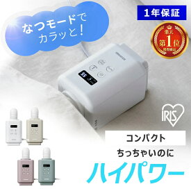 ≪ポイント5倍★≫＼数量限定★おまけ付／布団乾燥機 アイリスオーヤマ【ランキング1位】カラリエ mini TURBO ダニ コンパクト 小型 シングルノズル 衣類乾燥 おしゃれ 靴乾燥 ミニ 軽量 ハイパワー 湿気 梅雨 対策 ふとん乾燥機 プレゼント ギフト JSK-S10 *引き出し