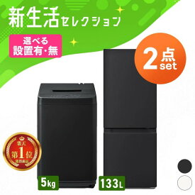 【設置サービス対象】家電セット【新品】2点セット《ランキング1位》冷蔵庫 洗濯機 一人暮らし 小型 スリム コンパクト 単身 新生活 春 白 黒 家電2点セット 冷蔵庫 133L 洗濯機 5kg ホワイト ブラック アイリスオーヤマ 2026年 新品【HS】