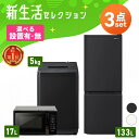 【設置サービス対象】家電セット 3点【新品】《ランキング1位》冷蔵庫 133L 洗濯機 5kg 電子レンジ 17L ターンテーブ…