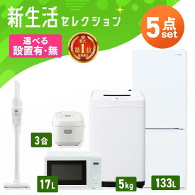 【設置サービス対象】【新品】家電セット 一人暮らし 5点セット 冷蔵庫 2ドア 急冷 133L 洗濯機 縦型 5kg 電子レンジ 単機能 炊飯器 3合炊き 掃除機 コードレス 黒 白 ＆ 新生活 アイリスオーヤマ * 2026年【HS】