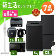 《ランキング1位》【設置サービス対象】【新品】家電セット 一人暮らし 7点セット 冷蔵庫 2ドア 133L 洗…