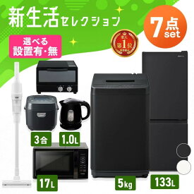 《ランキング1位》【設置サービス対象】【新品】家電セット 一人暮らし 7点セット 冷蔵庫 2ドア 133L 洗濯機 5kg 電子レンジ 炊飯器 3合 掃除機 コードレス 電気ケトル トースター 2枚 黒 白 ＆ 新生活 アイリスオーヤマ * 2026年【HS】