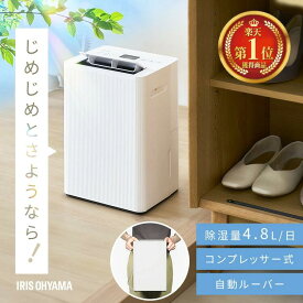 除湿機 コンプレッサー式 アイリスオーヤマ 衣類乾燥 コンパクト パワフル除湿 上下 自動ルーバー付 最大 12畳 4.8L/日 部屋干し リビング 寝室 玄関 脱衣所 クローゼット 除湿器 AJ-C48A-W 衣類乾燥除湿機 *