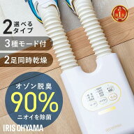 靴乾燥機 アイリスオーヤマ シューズドライヤー 小型 オゾン脱臭 除菌 靴 乾燥機 シューズ乾燥機 2足同時…