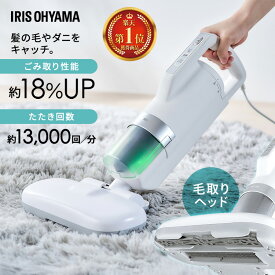 ランキング1位★ 布団クリーナー アイリスオーヤマ ふとんクリーナー 布団掃除機 たたき回数13,000回 温風 ダニ対策 毛取りヘッド 抜け毛 ペットの毛 花粉 軽量 ハイパワー ダニちりセンサー 水洗い 衣替え 寝具 布団用 FCA-31PZ1-W ベッド ソファ 枕 *
