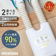 靴乾燥機 アイリスオーヤマ シューズドライヤー 小型 オゾン脱臭 除菌 靴 乾燥機 シューズ乾燥機 2足同時…