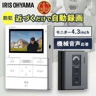 インターホン カメラ付き 4.3インチ 交換 アイリスオーヤマ コード式 防犯 取り付け 大画面 工事 録画機…