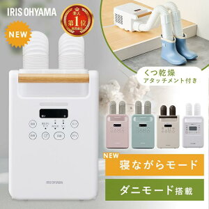 《レビュー2100件突破★ランキング1位常連》布団乾燥機 アイリスオーヤマ ふとん乾燥機 カラリエ ツインノズル ホワイ